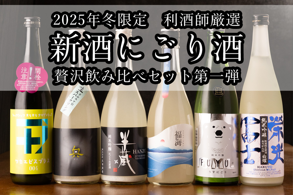 2025年 冬の限定にごり・生酒 No.1 | 福海 奥 栄光冨士 半蔵 寒紅梅