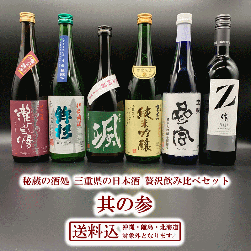 作　日本酒　飲み比べセット　三重県