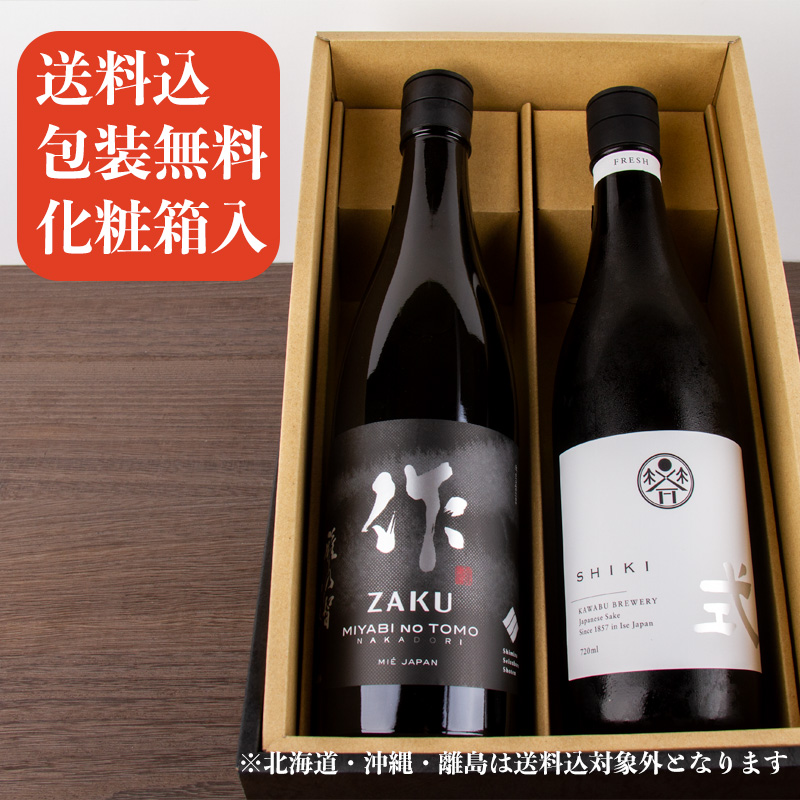 作 ざく 式 SHIKI 純米大吟醸 日本酒 飲み比べ 三重県