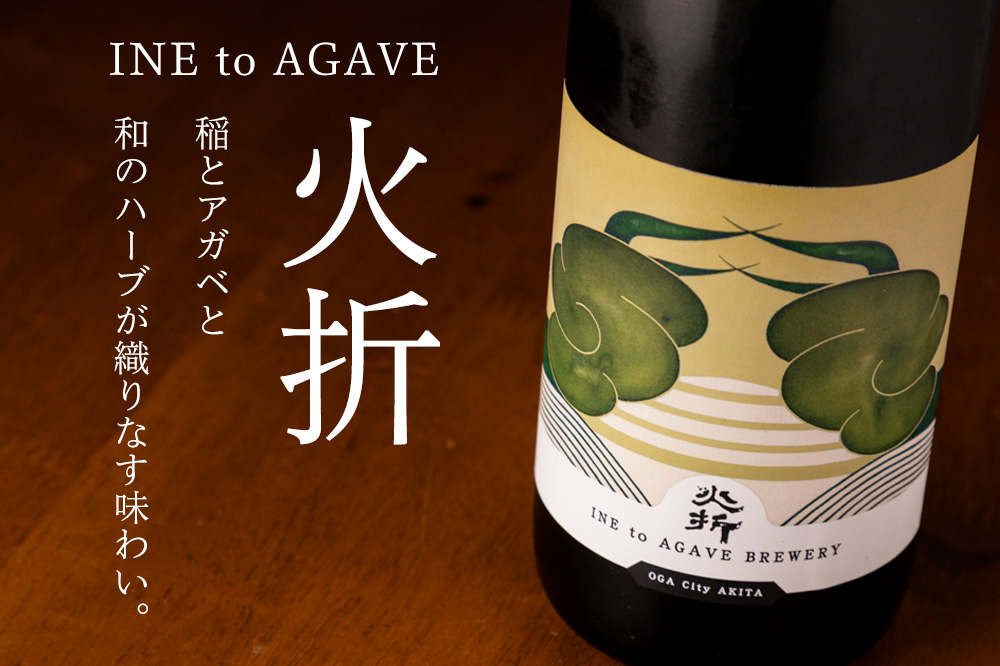稲とアガベ 土田 稲とアガベ醸造所 秋田県 日本酒 通販