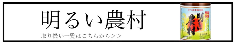 明るい農村 三重県 特約店 焼酎 伊勢鳥羽志摩