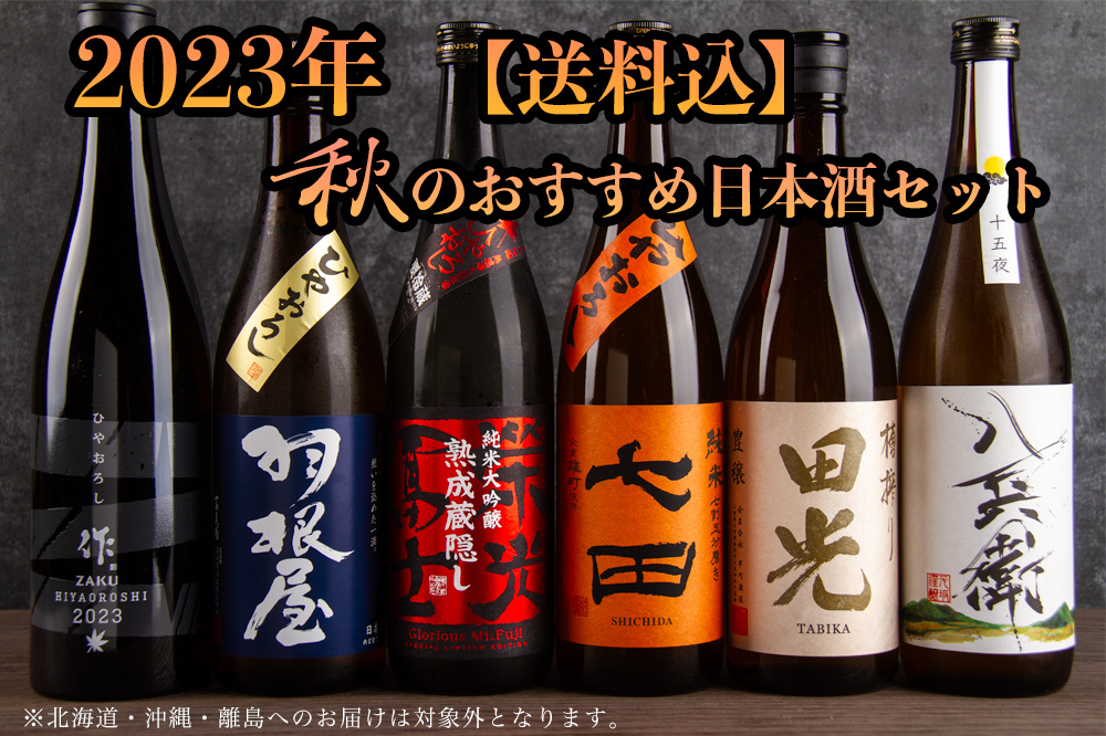 作 田光 酒屋八兵衛 羽根屋 栄光富士 七田 秋のおすすめ日本酒 Bセット