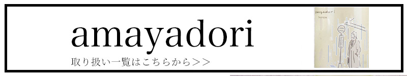 amayadori アマヤドリ 河武醸造 三重県 地酒 販売