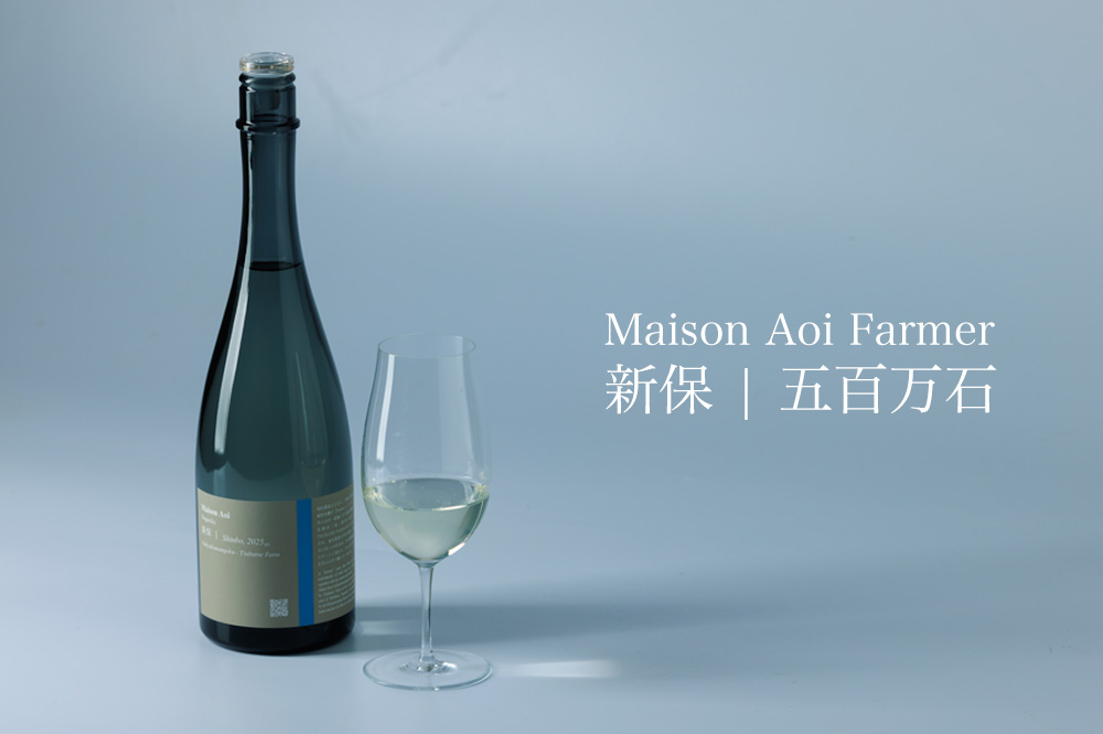 MaisonAoi 葵酒造 日本酒 販売
