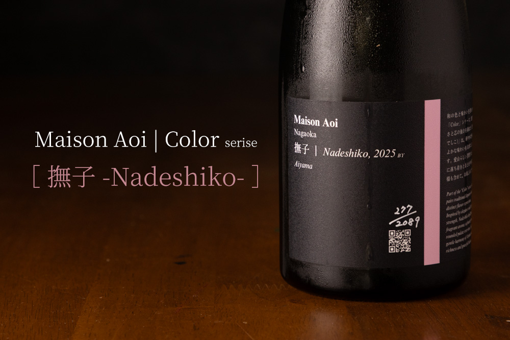 MaisonAoi 愛山 撫子 葵酒造 日本酒 販売