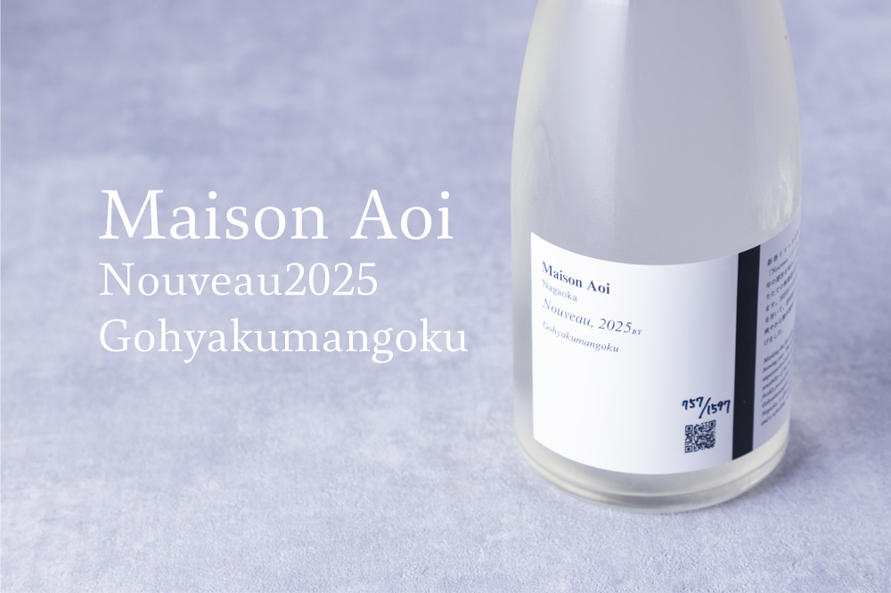 Maison Aoi メゾンアオイ Nouveau ヌーボー しぼりたて生原酒 | 葵酒造