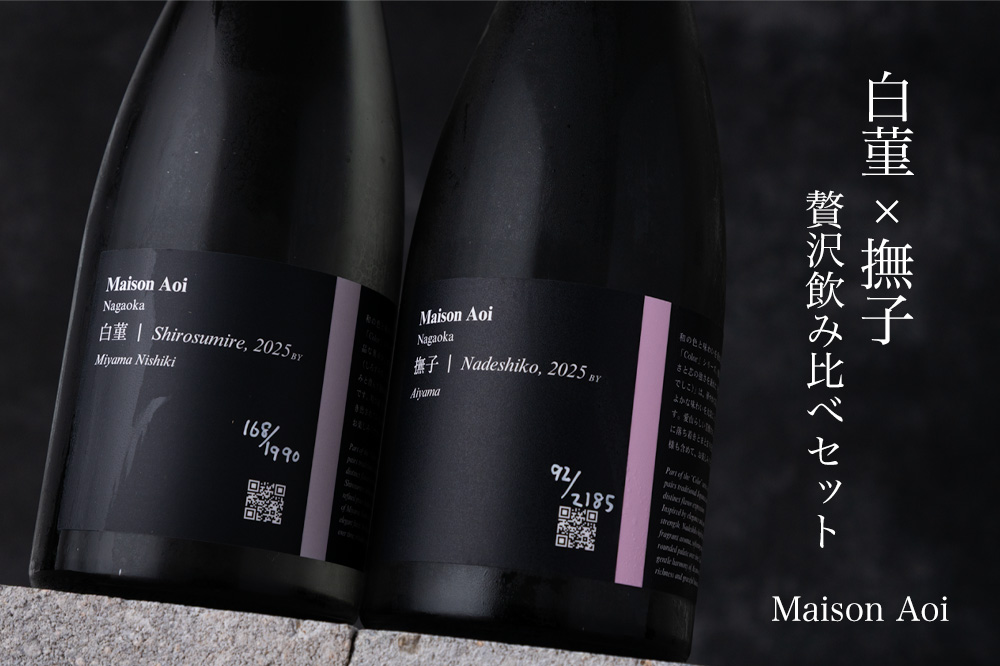 DomaineAoi Nagaoka 葵酒造 日本酒 販売