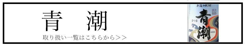 青潮 三重県 特約店 焼酎 伊勢鳥羽志摩