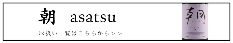 朝 あさつ ASATSU 早川酒造部 三重県 日本酒 販売