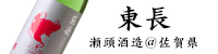 東長 瀬頭酒造 佐賀県 日本酒 特約店 通販