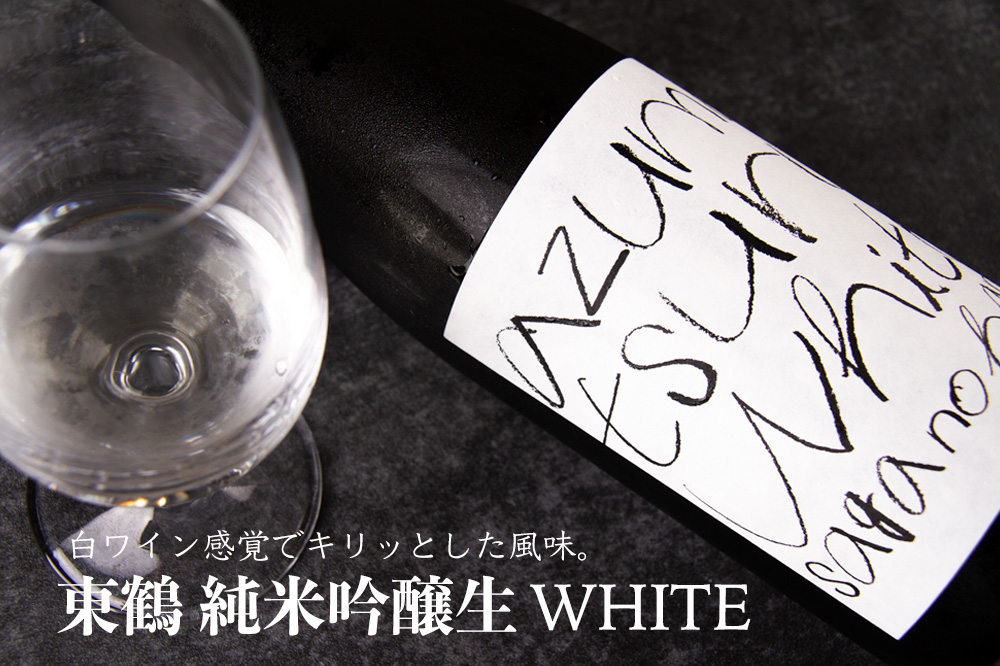 東鶴 日本酒