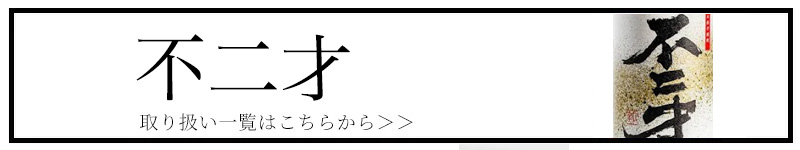 不二才 三重県 特約店 焼酎 伊勢鳥羽志摩