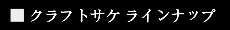 クラフトサケ