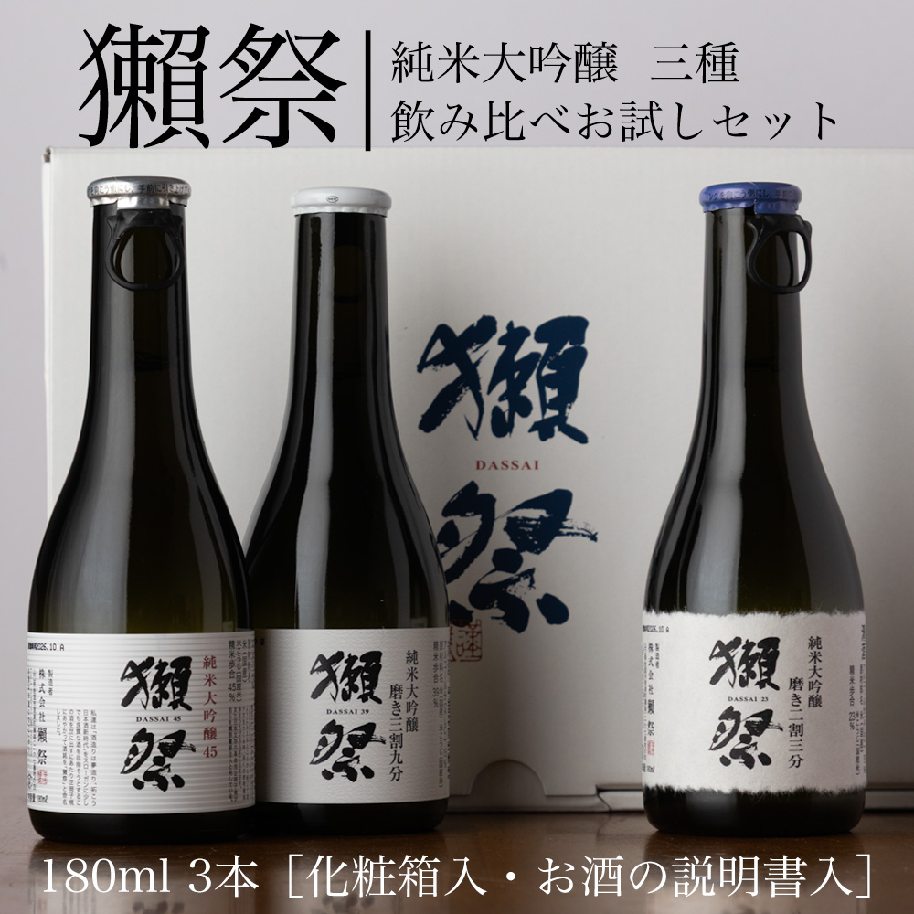 獺祭 180ml 3本 化粧箱入りお試しセット