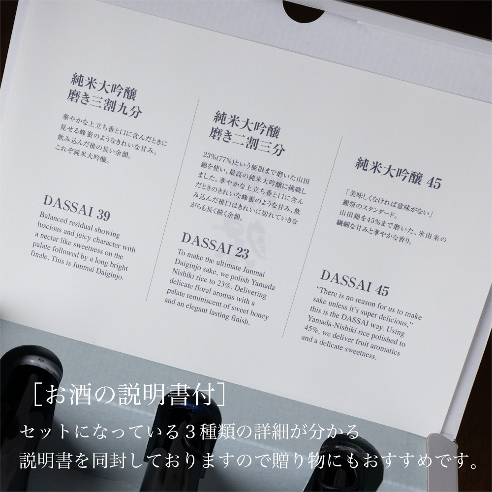 獺祭 お試しセット 付属のお酒の説明書