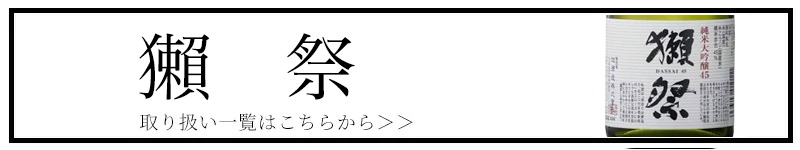 獺祭 山口県 日本酒 地酒 販売