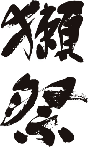 獺祭 ロゴ