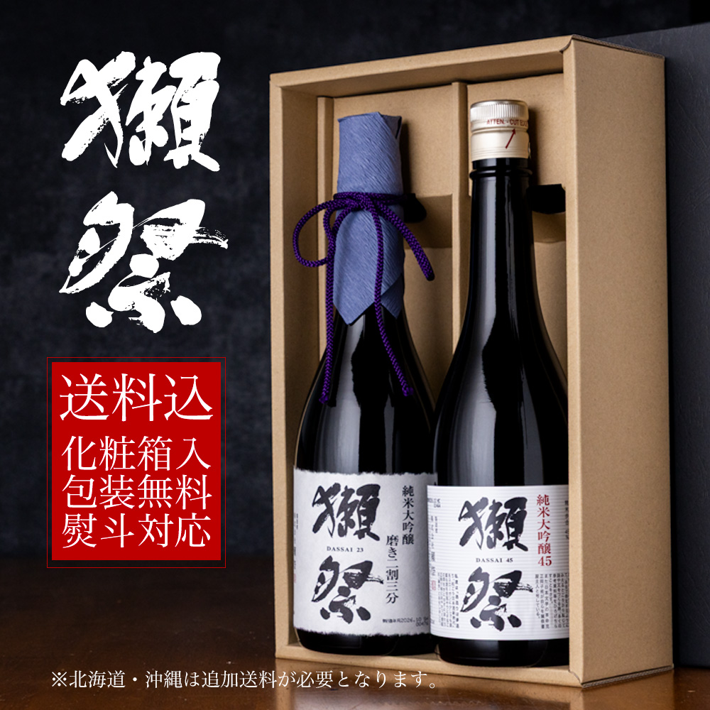 獺祭 純米大吟醸 二割三分・45 飲み比べギフト2本セット 化粧箱入り