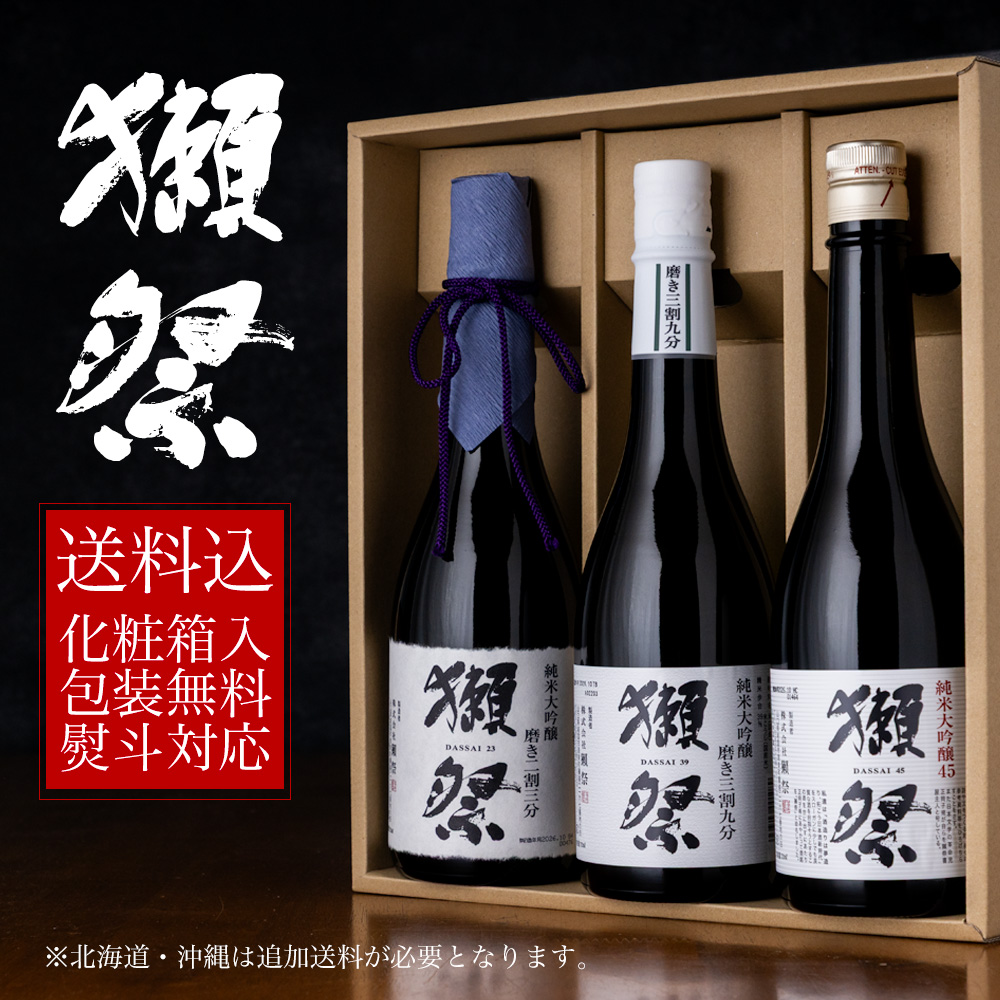 獺祭 純米大吟醸 二割三分 三割九分 45 飲み比べギフト3本セット
