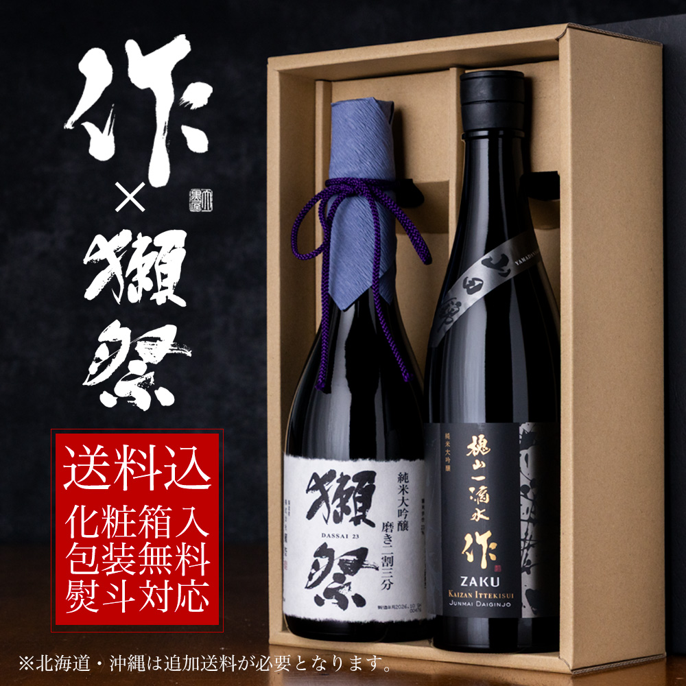 作 槐山一滴水 獺祭 二割三分 純米大吟醸 飲み比べギフトセット