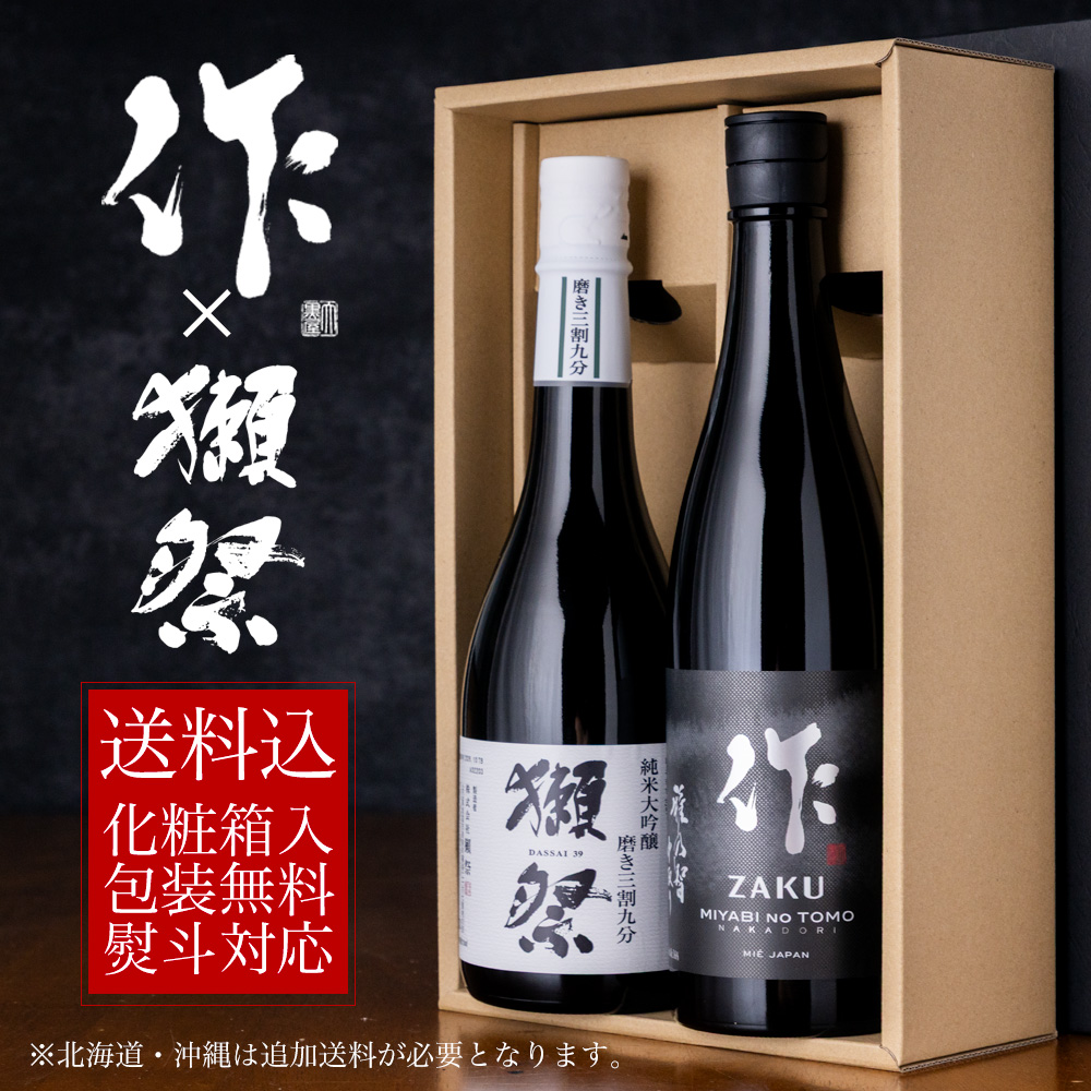作 雅乃智 中取り 獺祭 磨き三割九分 純米大吟醸 飲み比べギフトセット