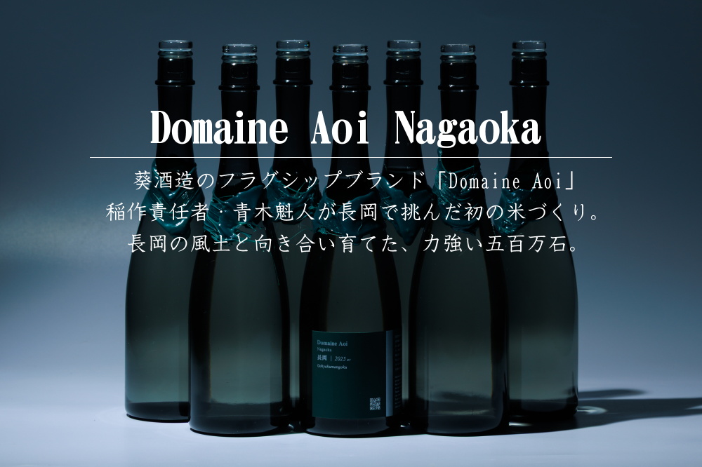 DomaineAoi Nagaoka 葵酒造 日本酒 販売
