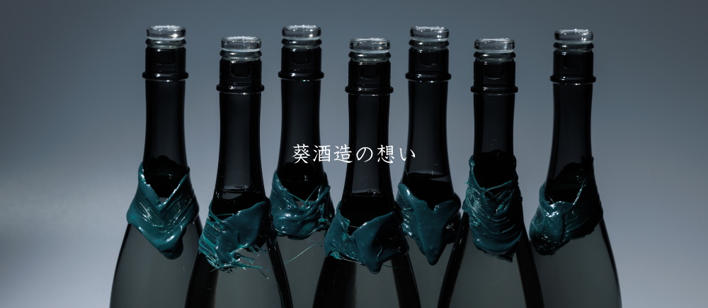 DomaineAoi Nagaoka 葵酒造 日本酒 販売