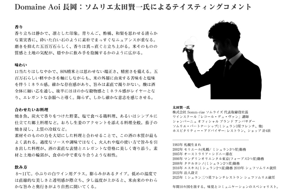 DomaineAoi Nagaoka 葵酒造 日本酒 販売