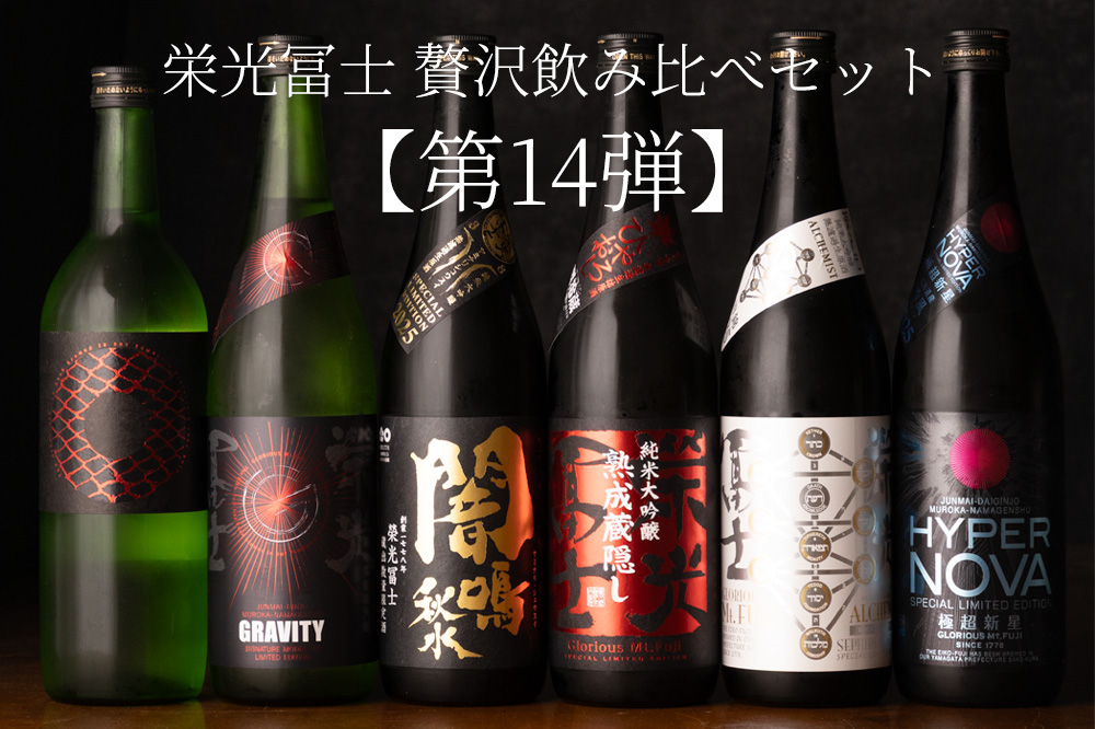 栄光冨士2023　日本酒 6本セット 栄光冨士 えいこうふじ 飲み比べセット 栄光富士 日本酒 | 冨士酒造