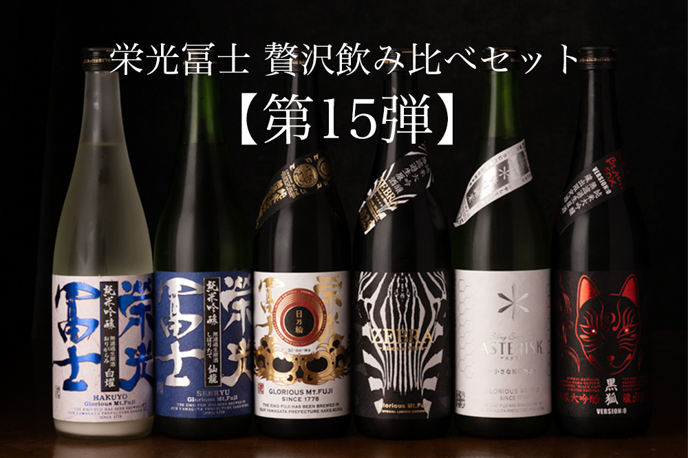 栄光冨士2023　日本酒 6本セット 栄光冨士 えいこうふじ 飲み比べセット 栄光富士 日本酒 | 冨士酒造