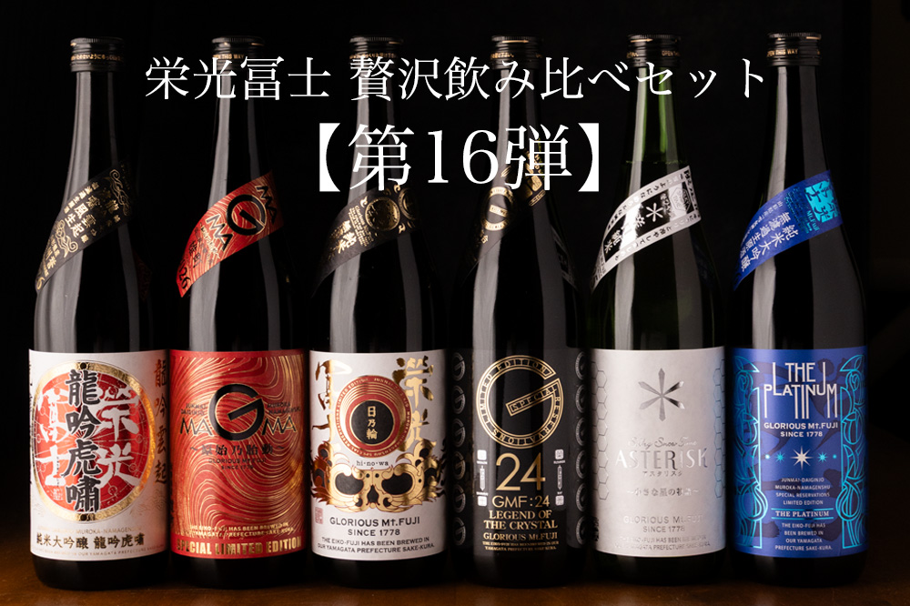 栄光冨士 えいこうふじ 飲み比べセット 栄光富士 日本酒 | 冨士酒造