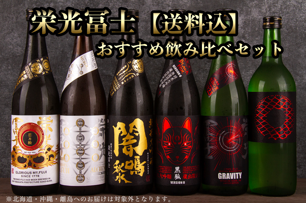 栄光冨士 日本酒 飲み比べセット 冨士酒造 山形県 地酒