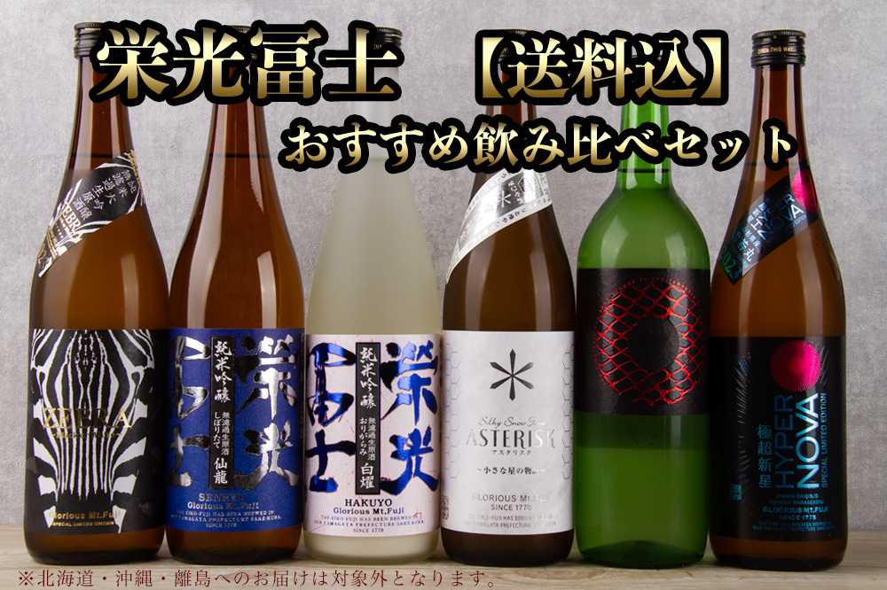 日本酒 栄光冨士 えいこうふじ 飲み比べセット 栄光富士 冨士酒造 山形