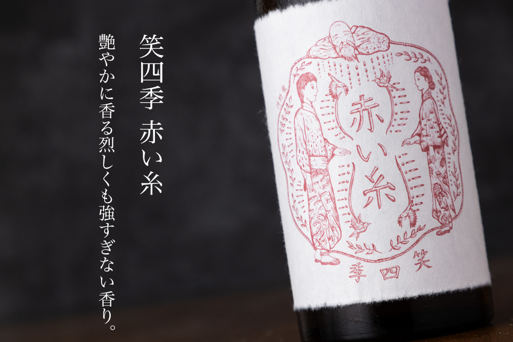 笑四季 赤い糸 花酵母 オシロイバナ 古式生もと
