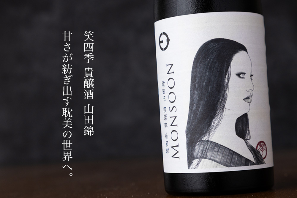 笑四季 赤い糸 花酵母 オシロイバナ 古式生もと