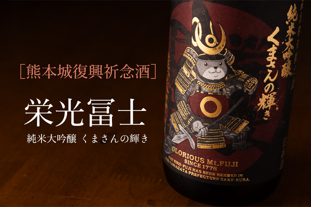 栄光冨士 えいこうふじ 冨士酒造　販売店　特約店