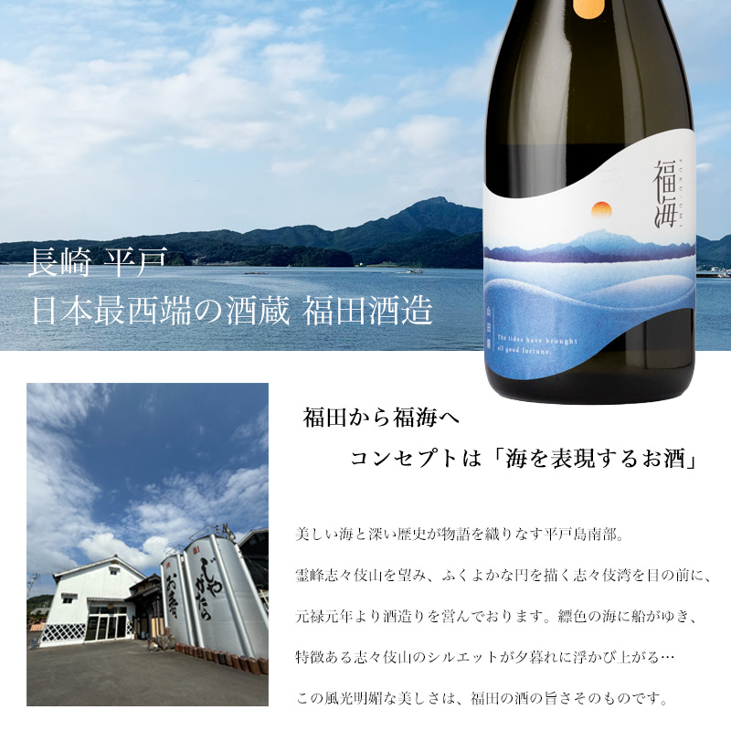 福海 福田酒造 日本酒 地酒