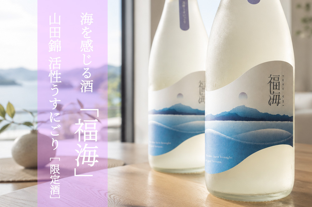 福海 福田酒造 日本酒 地酒