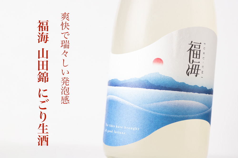 福海 山田錦 にごり生酒 日本酒 限定酒 | 福田酒造 長崎県平戸市