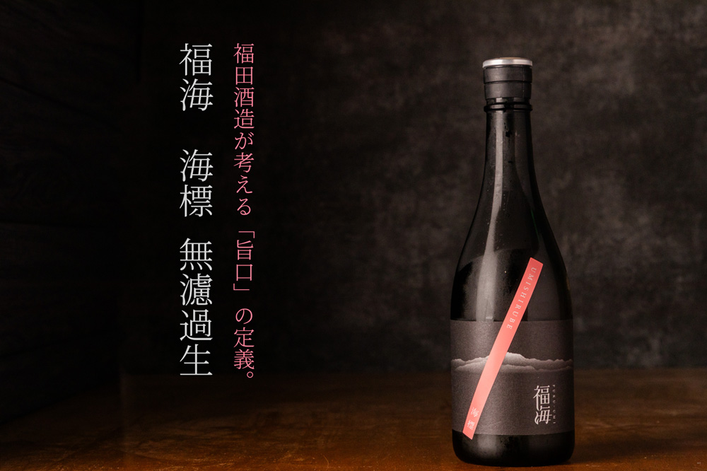 福海　福田酒造　日本酒　地酒