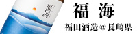 福海 福田酒造 日本酒 長崎平戸市 三重県 特約店 通販