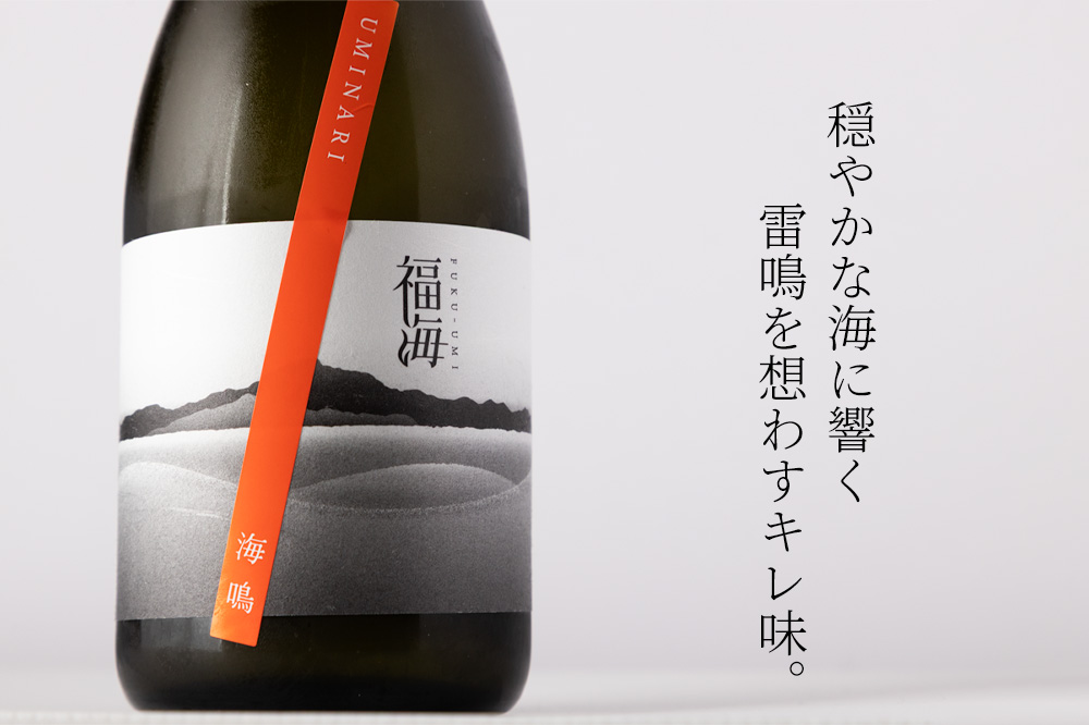 福海　福田酒造　日本酒　地酒