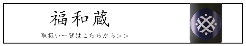福和蔵 日本酒 井村屋 ヴィソン 日本酒 通販