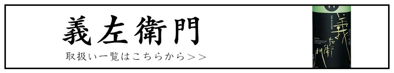 義左衛門 若戎酒造 三重県 地酒 特約店 伊勢鳥羽志摩