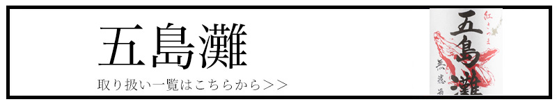 五島灘 三重県 特約店 焼酎 伊勢鳥羽志摩