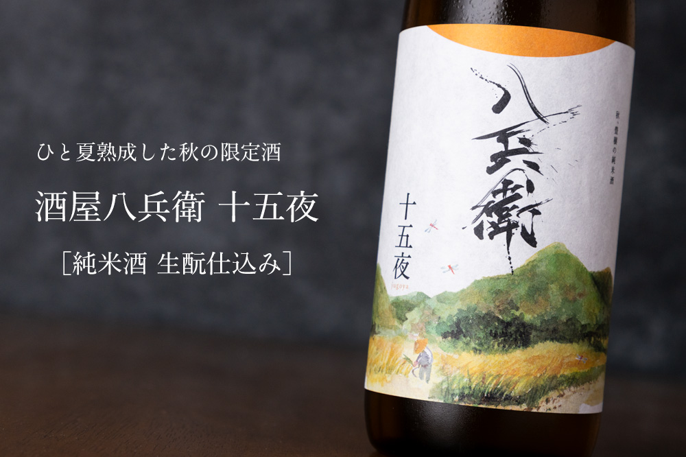 酒屋八兵衛　元坂酒造　三重県　地酒　販売