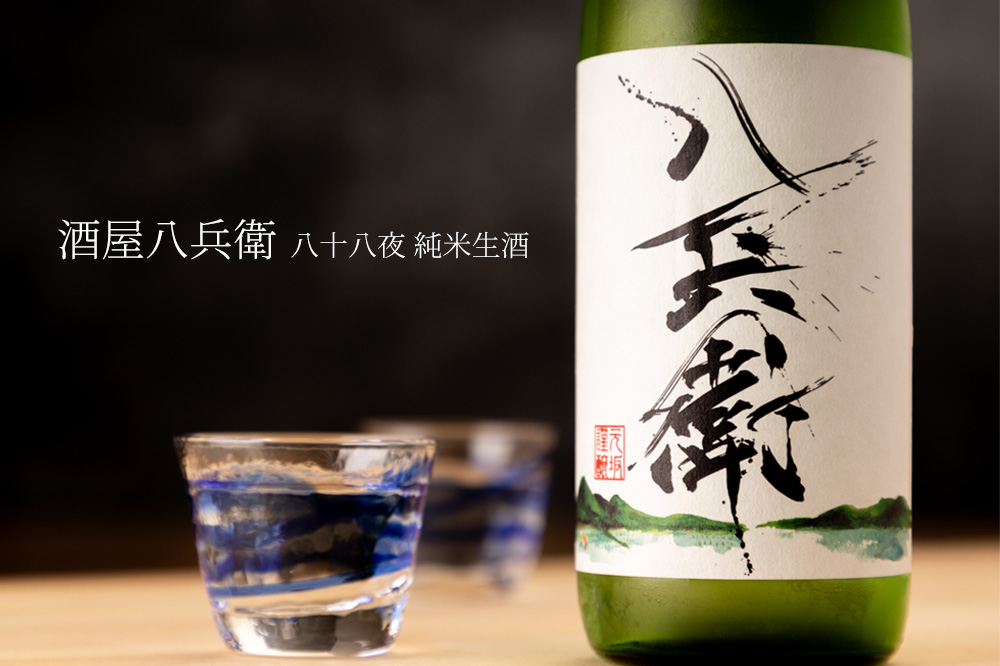 酒屋八兵衛　八十八夜　元坂酒造　日本酒　地酒