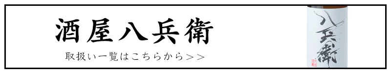 酒屋八兵衛 元坂酒造 特約店 三重県 地酒