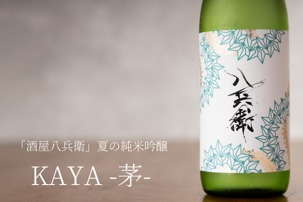 酒屋八兵衛 KAYA 純米吟醸 火入れ原酒 日本酒 元坂酒造 三重県 | 三重