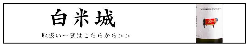 白米城 中山酒造 三重県 地酒 販売